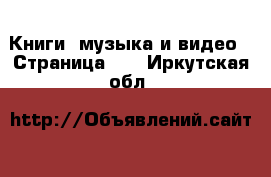  Книги, музыка и видео - Страница 11 . Иркутская обл.